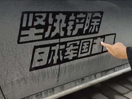 坚决铲除 日 本 军 国主义！祖国万岁