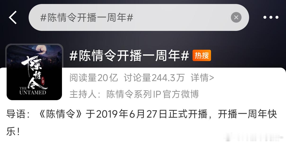 谁懂陈情令每一年词条都能破亿的含金量！都说cpf不长情可百香果已经爱了肖战王一