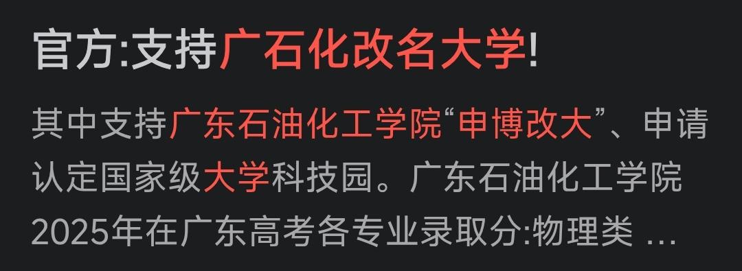 为了提高茂名市知名度，如果位于茂名境内的“广东石油化工学院”，真能批准升级为一所