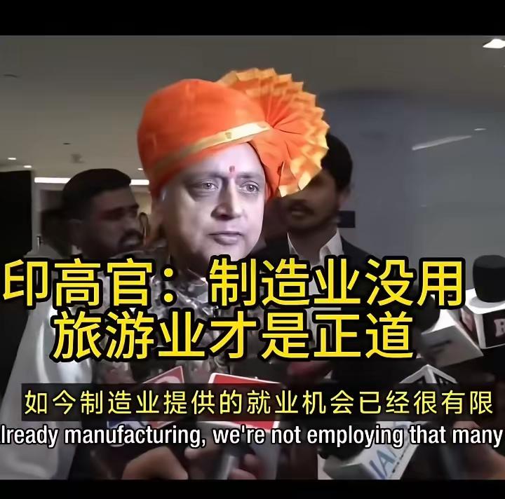 印度议员:我们不会模仿中国发展的道路,制造业没用,旅游业才是王道近日,印度国