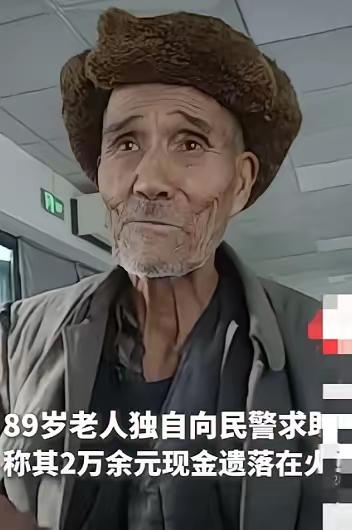 新疆，89岁老人坐火车去和田看病，结果，由于下火车时太仓促，攒了几十年的2万多块