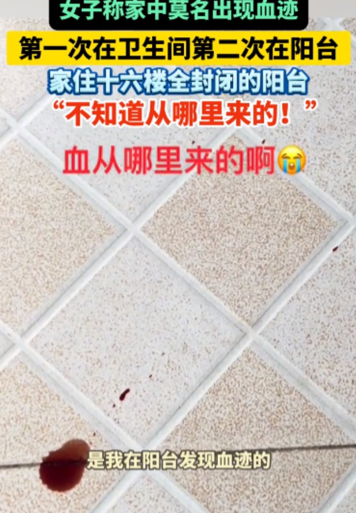 安徽芜湖，一女子发视频求助，她家总是有一些莫名其妙的血迹。第一次出现在卫生间里，