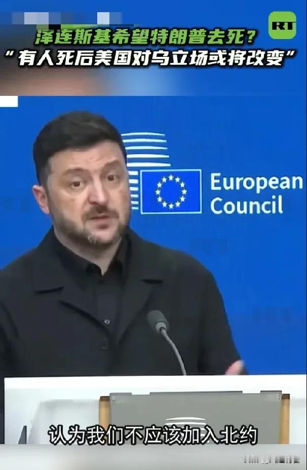 泽连斯基胆子太大了，竟然在欧盟峰会上“诅咒”特朗普。据《今日俄罗斯》报道，1