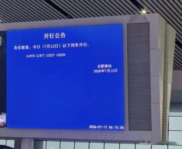 合肥南站今日暂时只开行四趟高铁，请市民提前核实再前往。[作揖]