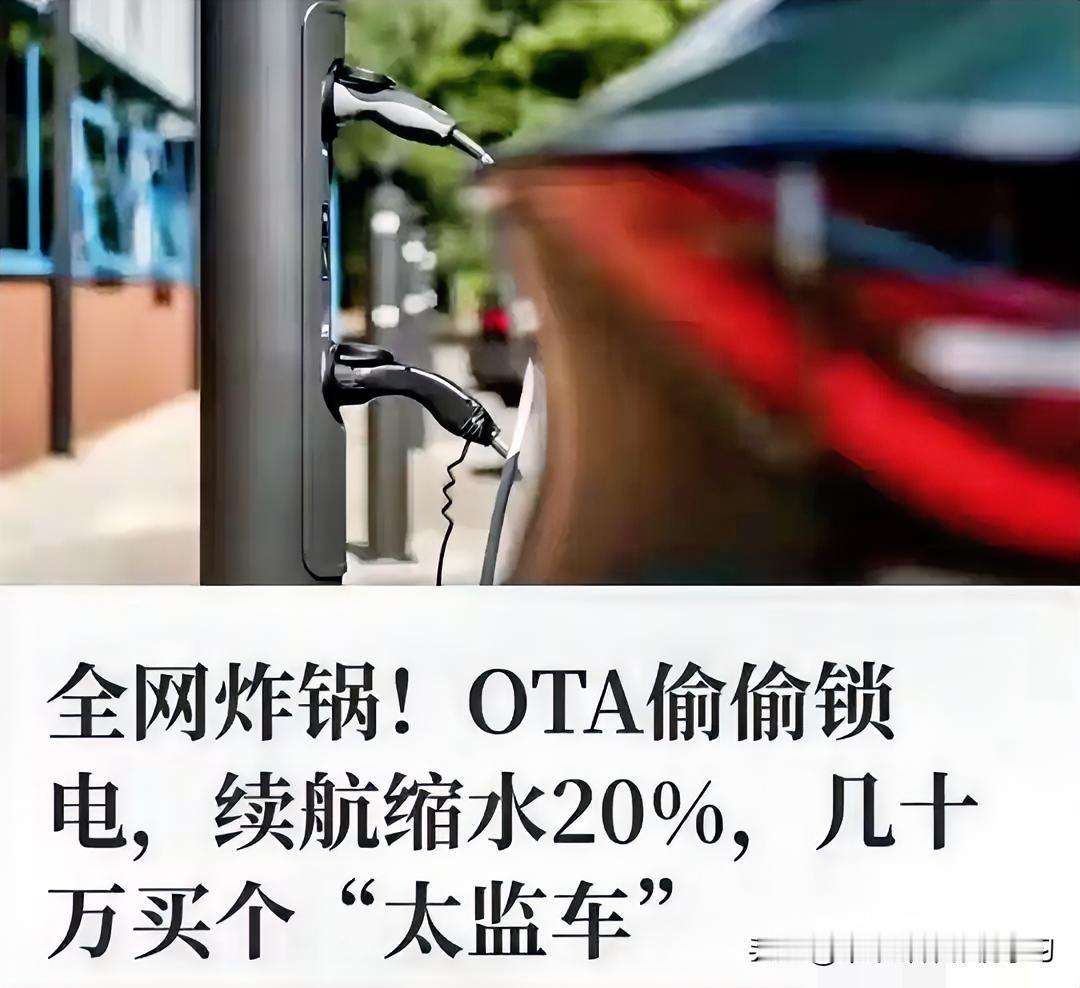 你的车，可能正在被厂家遥控“缩水”。续航一夜掉200公里，去找4S店理论，得