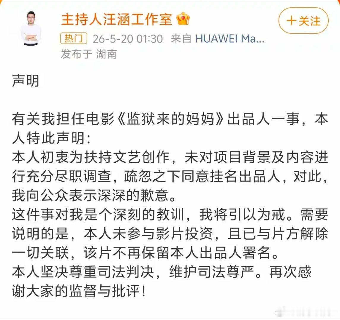汪涵发布声明深夜汪涵工作室紧急发文，宣布不再担任《监狱来的妈妈》出品人，明眼人都