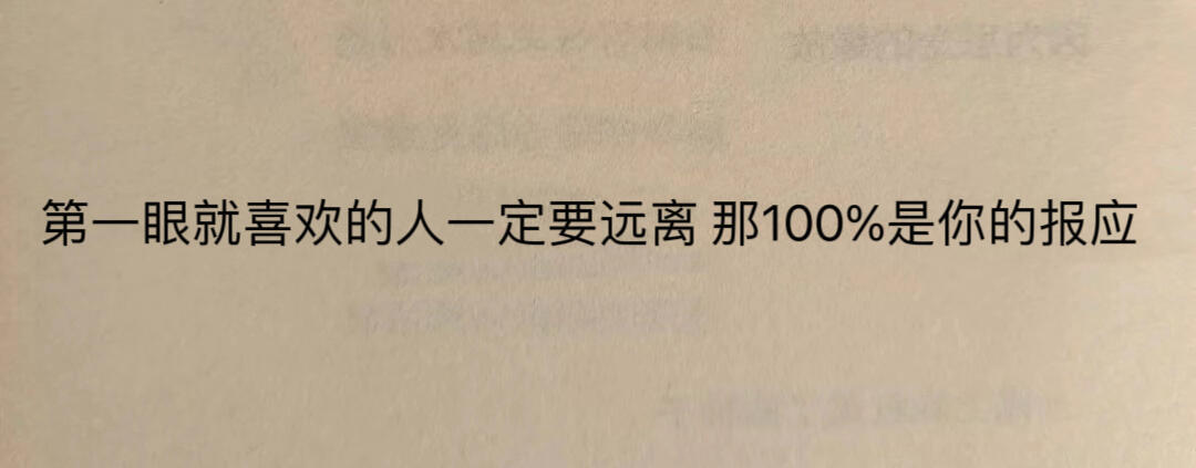 第一眼就喜欢的人一定要远离！！！