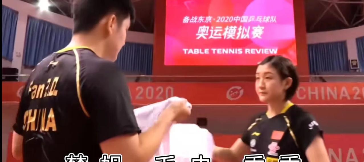 樊振东：梦姐，毛巾香香。胖每次拿毛巾都会给梦拿，从来没拿错，结果就那一次只给自