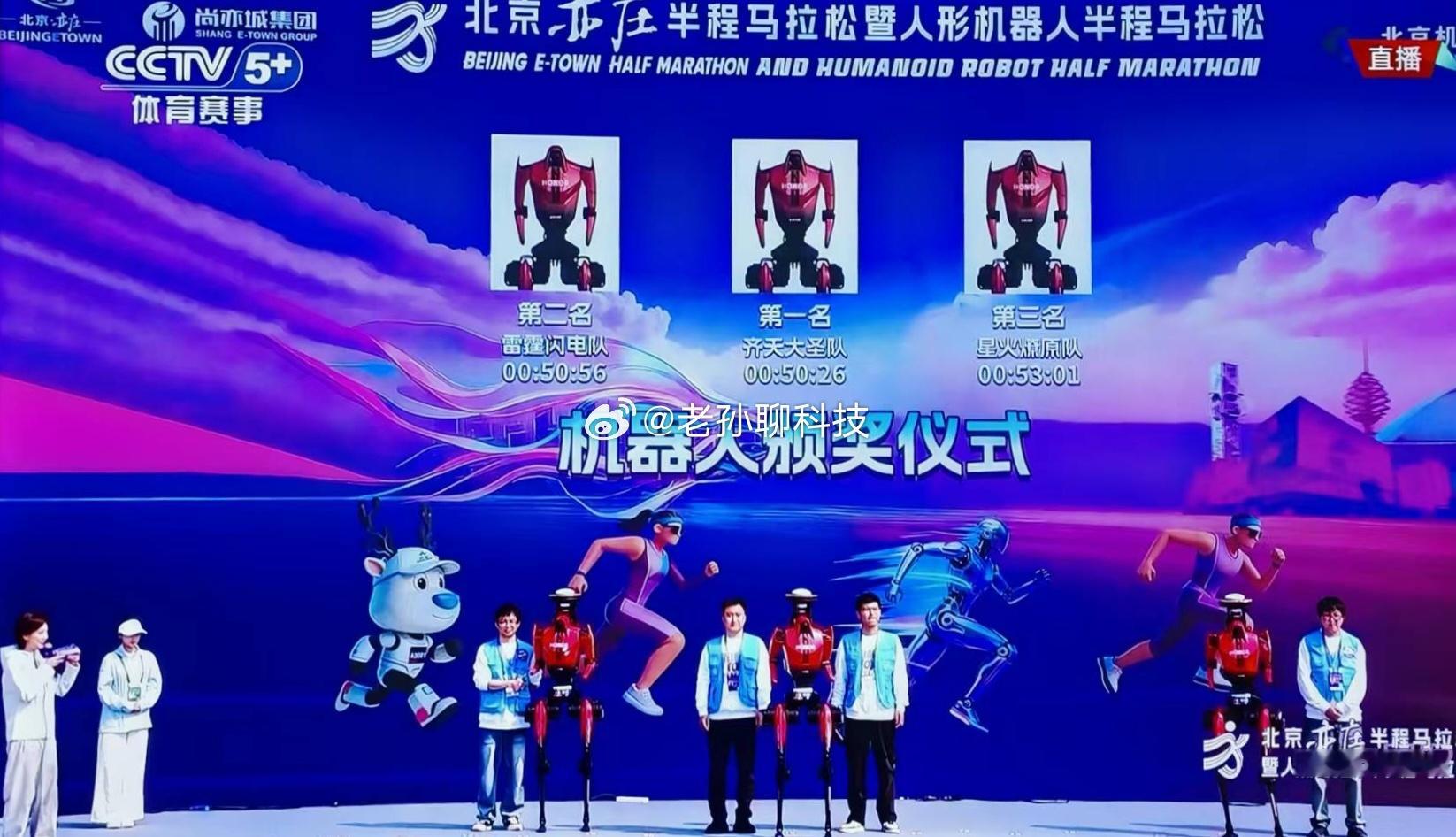 荣耀齐天大圣队自研人形机器人"闪电"以50分26秒净用时，拿下2026亦庄人形机