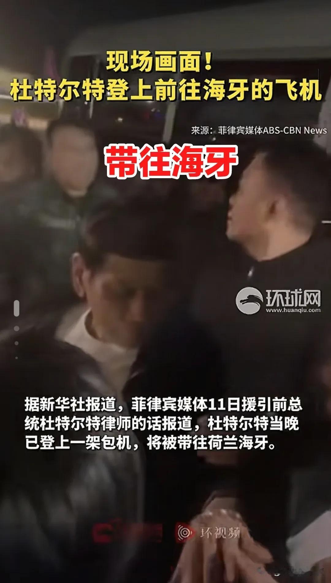 杜特尔特已经被带去海牙了，从他被捕到被带走，期间仅持续了数个小时，太快了，一气呵