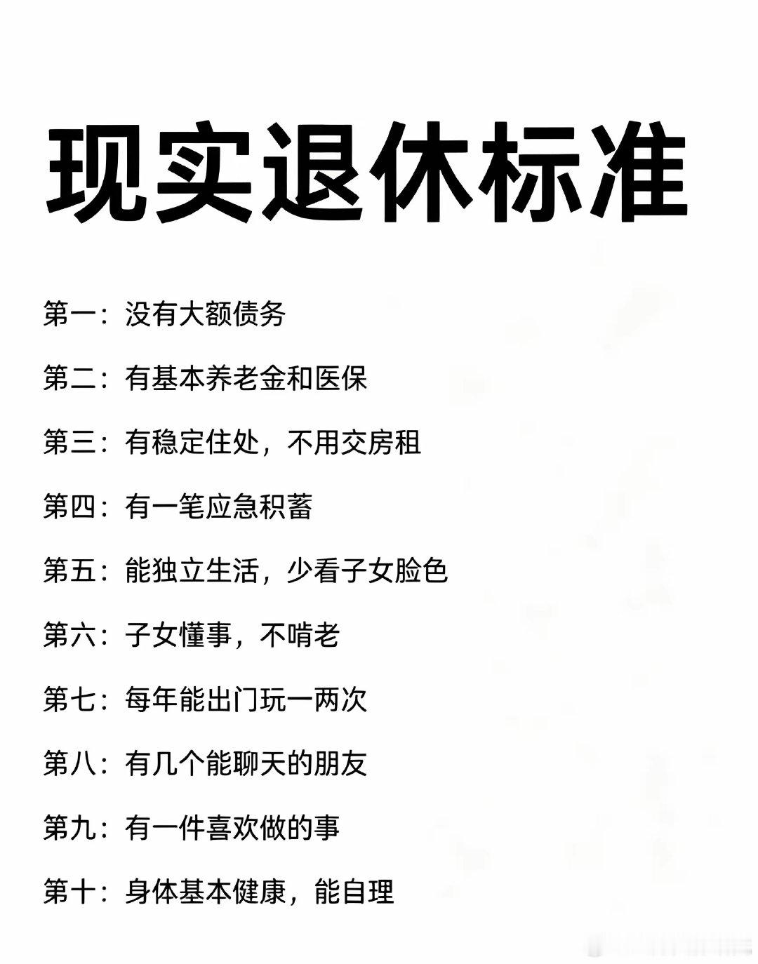 这样的退休标准，你能满足几条呢？​