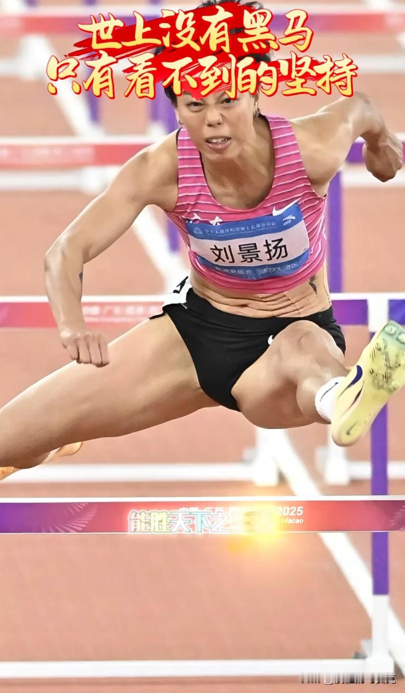 世界上没有黑马，只有看不到的坚持！报道说：刘景扬的家庭情况，相对比较困难。她父