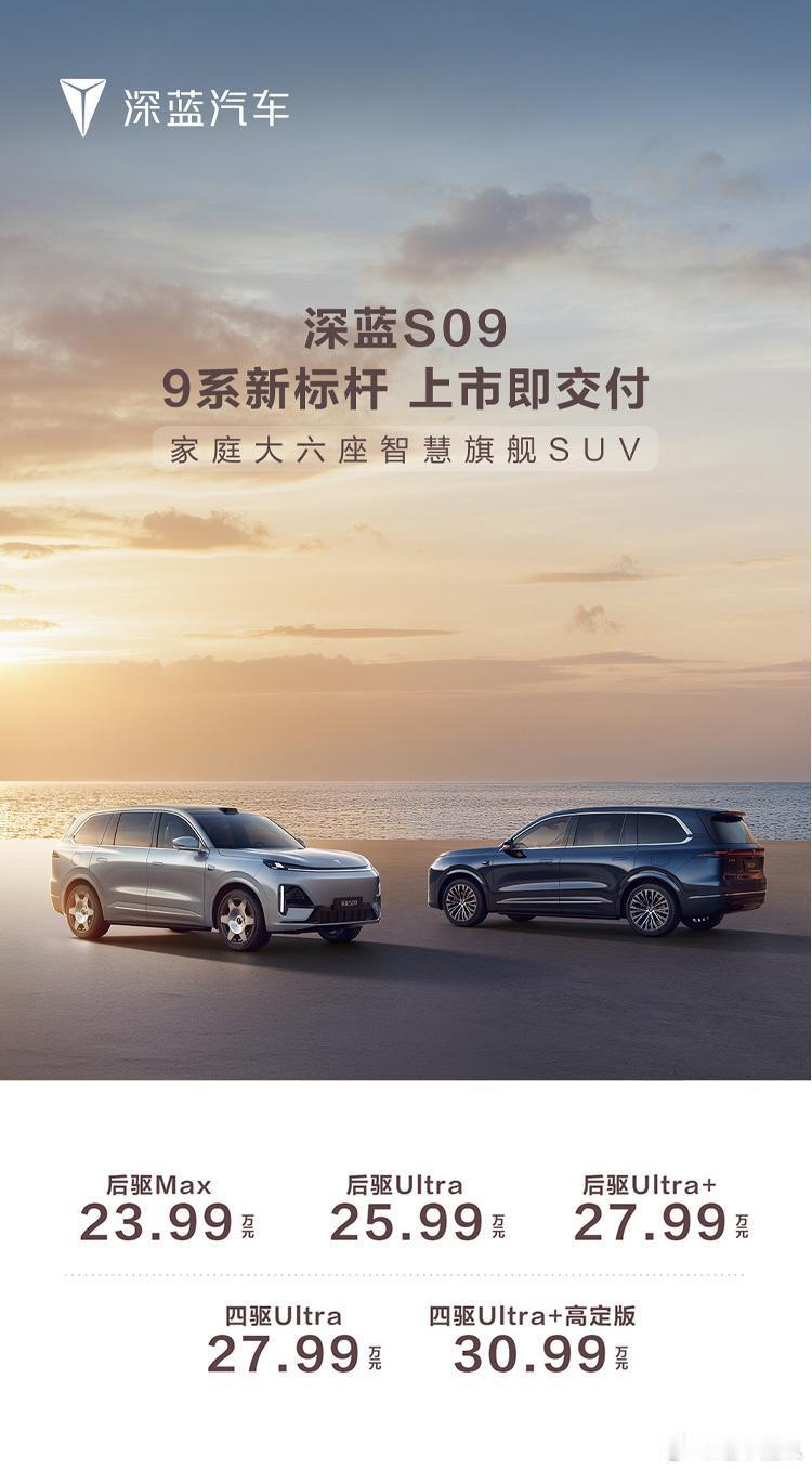 深蓝同台竞技，SUV20-30万市场又添一员大将！今日深蓝S09正式上市，新车