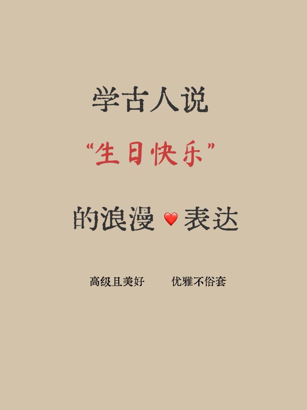 学古人说“生日快乐”的浪漫❤️表达