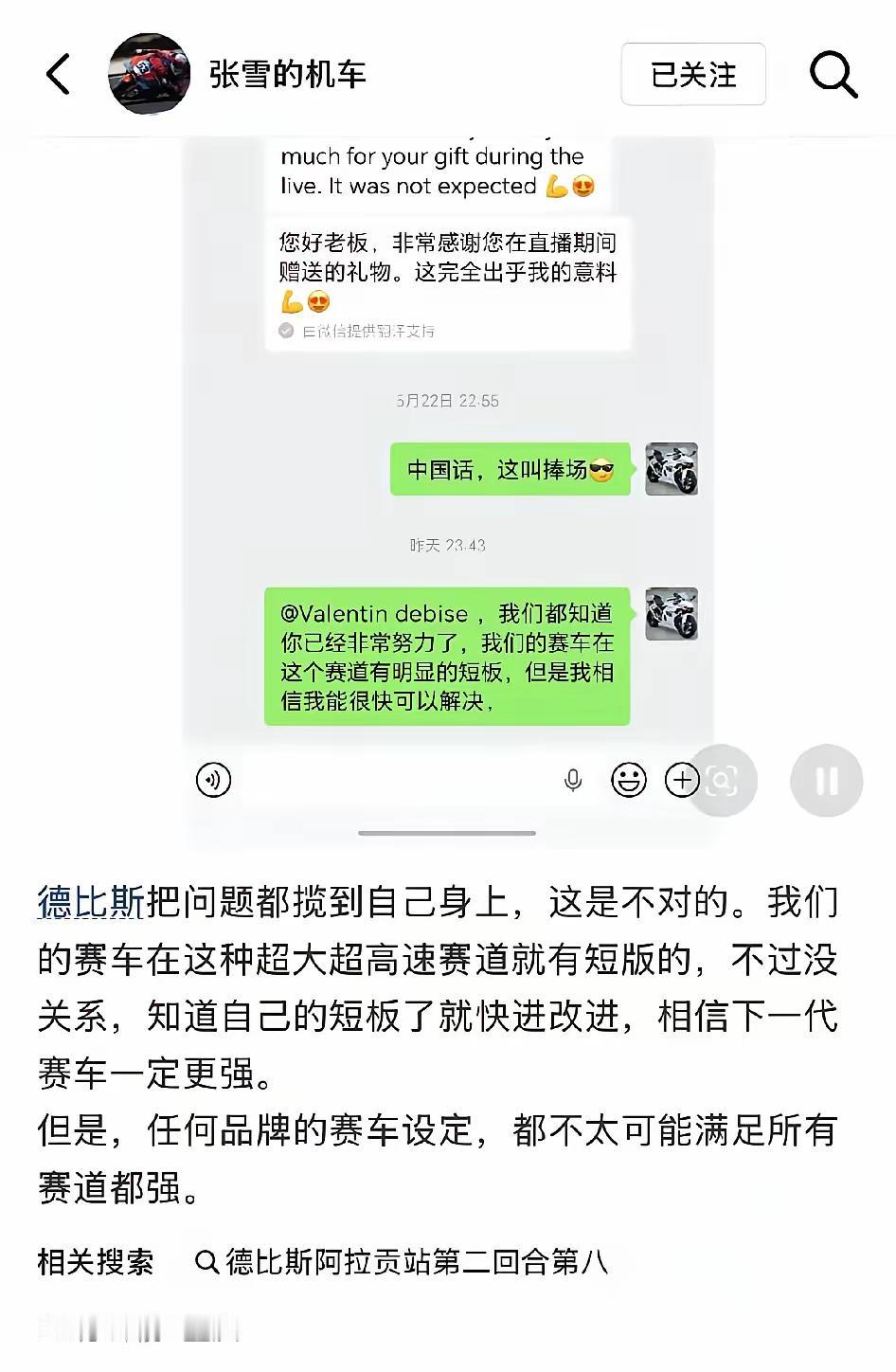 张雪发了一张截图，是一张聊天记录，他先是肯定了德比斯的优秀，并且估计德比斯，说张