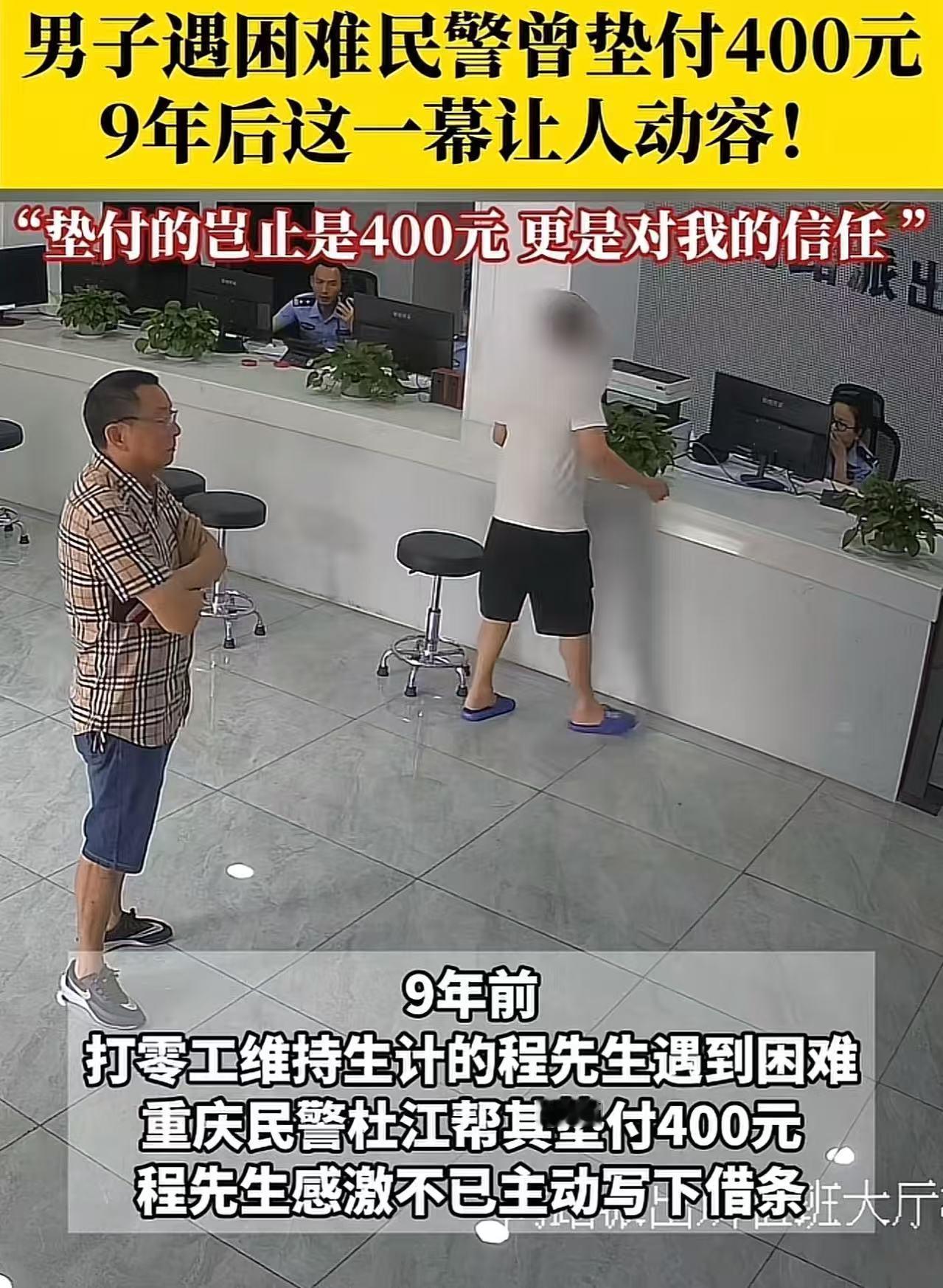 这一幕让人动容！7月的一天，重庆的一个派出所发生了一起温馨的事，9年前一男子遇困