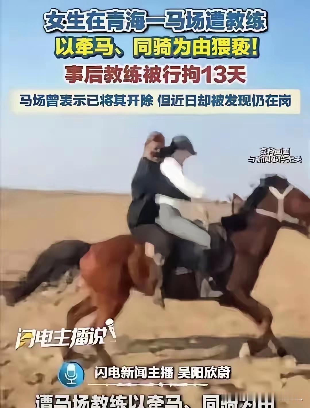 女游客马背上哭喊求饶，教练依旧不停手！拘留期满，竟然还回马场正常上岗草原骑