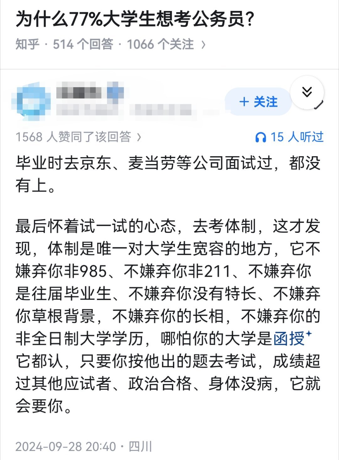为什么77%大学生想考公务员？