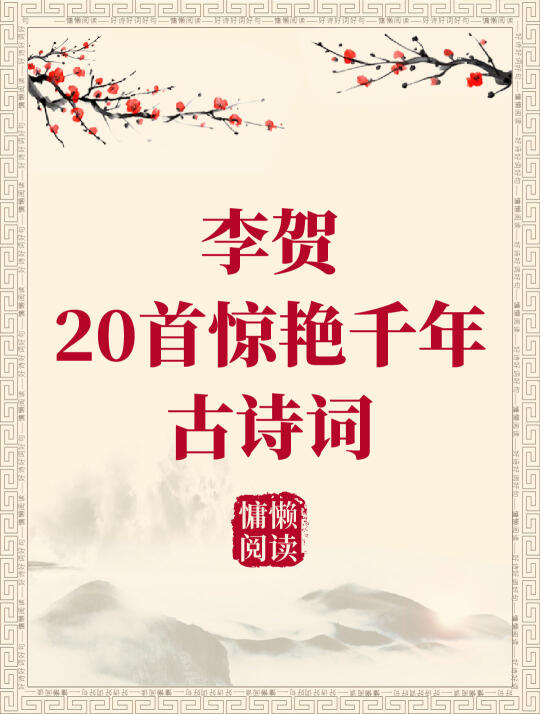 李贺20首惊艳千年古诗词+拼音标注
