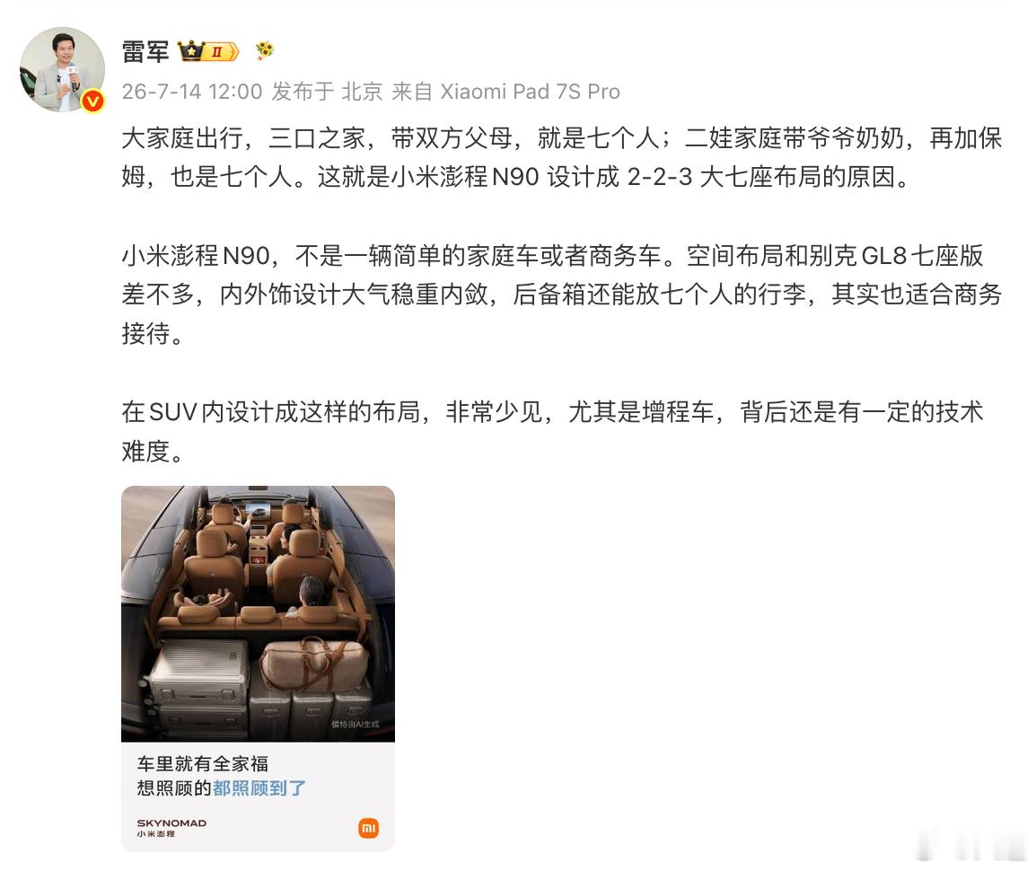 雷总今天发微博解释N90为什么坚持2-2-3七座布局，不理解这种布局的都是无孩家