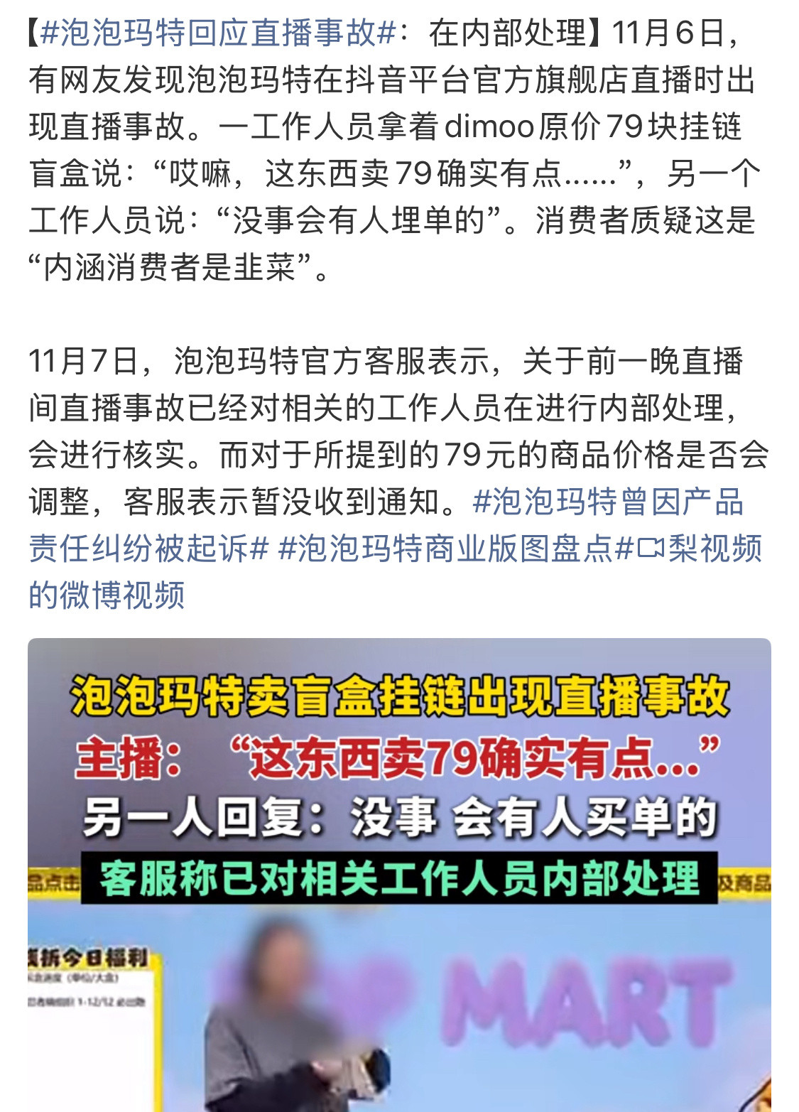 泡泡玛特回应直播事故还是有明白人的，但也有消费者愿意为此买单，没什么好吐槽的。