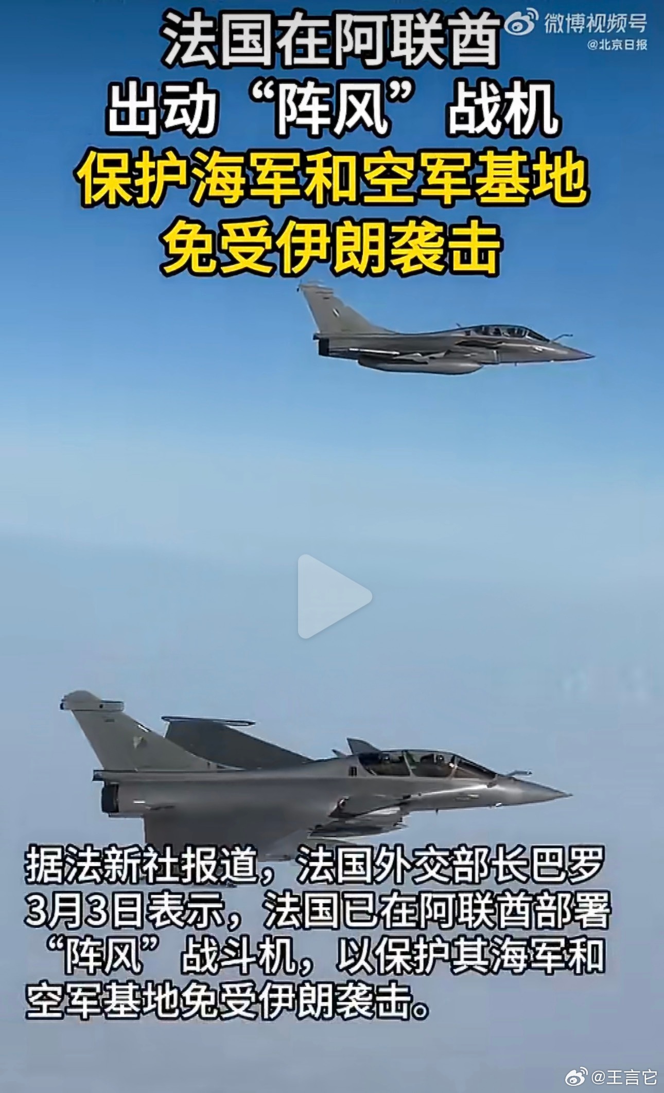 ‼️法国外长巴罗3日接受媒体采访时表示，法国部署在阿拉伯联合酋长国的“阵风”战