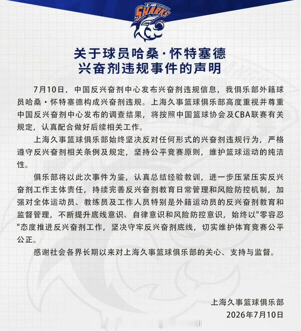 上海久事男篮发文回应：我们始终以“零容忍”的态度推进发兴奋剂工作，会认真总结经验