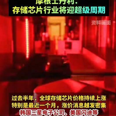 三星、闪迪等全球芯片巨头10月4日集体宣布上调存储产品报价，美光股价一个月暴涨6