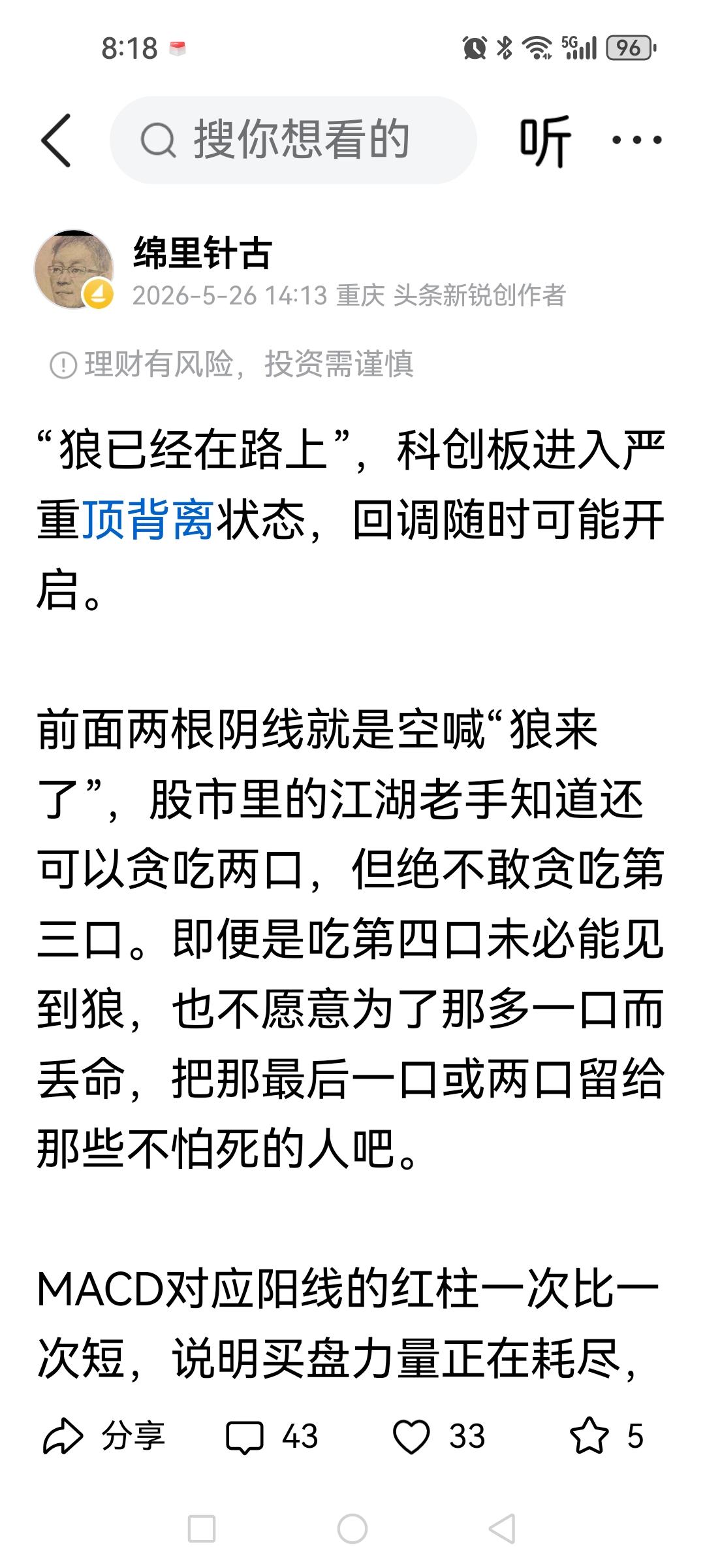 26日“狼已经在路上了”这篇短文（附截图）应该值得喜欢追高的小散户们多读几遍，那