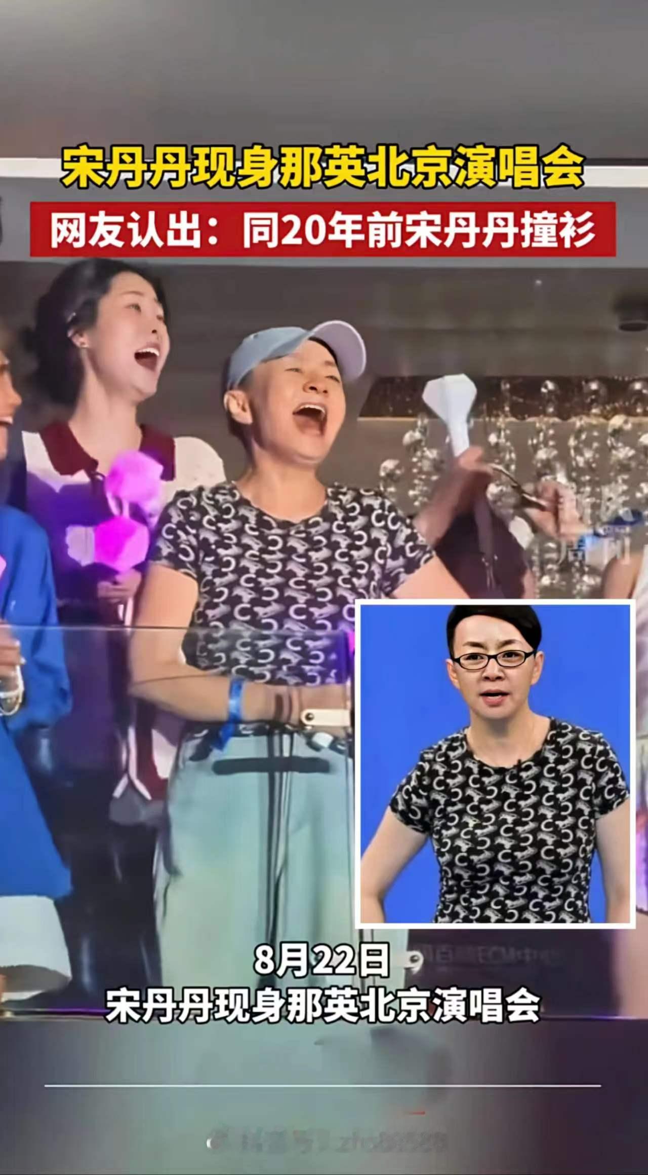65岁的宋丹丹参加那英演唱会，她的穿着非常的简单低调，T恤加牛仔裤，但仔细看，这