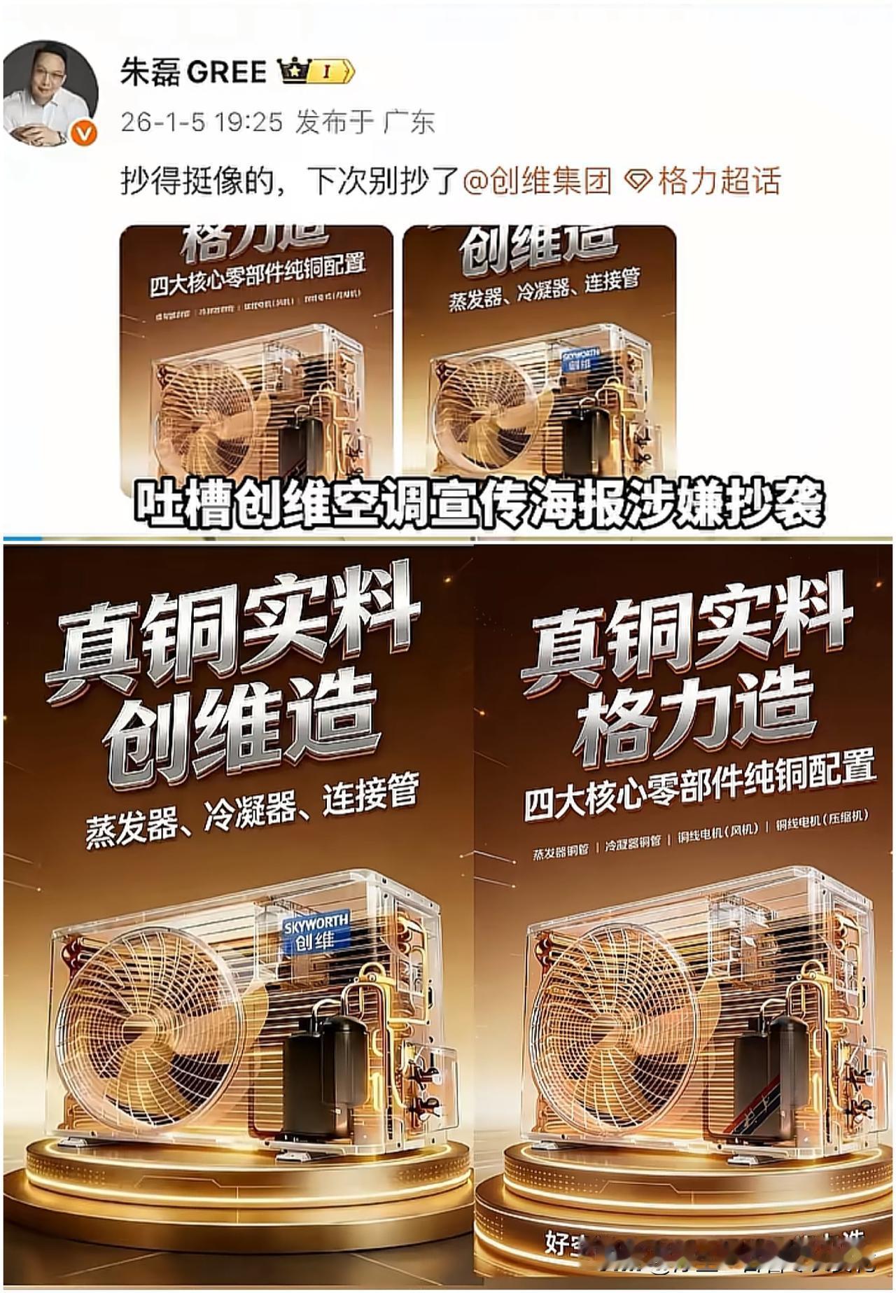 格力CMO朱磊公开喊话创维：“抄得挺像的，下次别抄了。”原来自家的空调海报被别人
