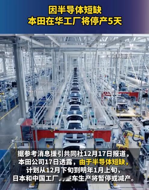 本田在华工厂将停产12月17日本田自己透露，因为半导体不够用，打算从12月下