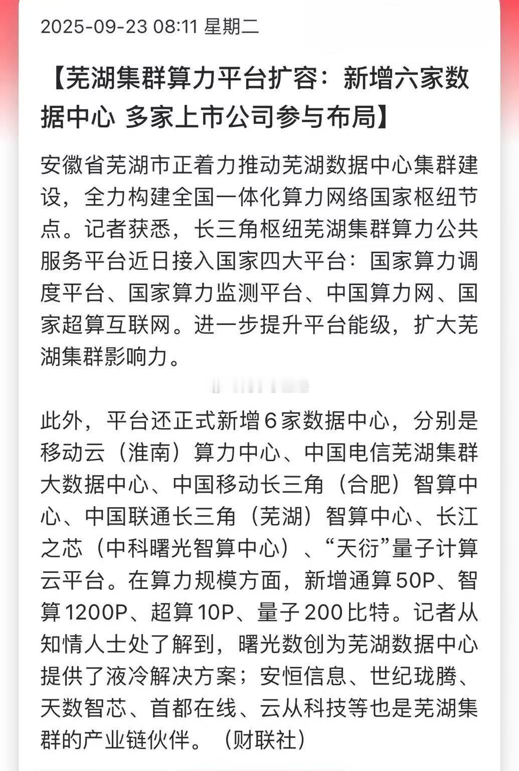 芜湖集群算力平台扩容：新增六家数据中心多家上市公司参与布局。中国版星际之门​