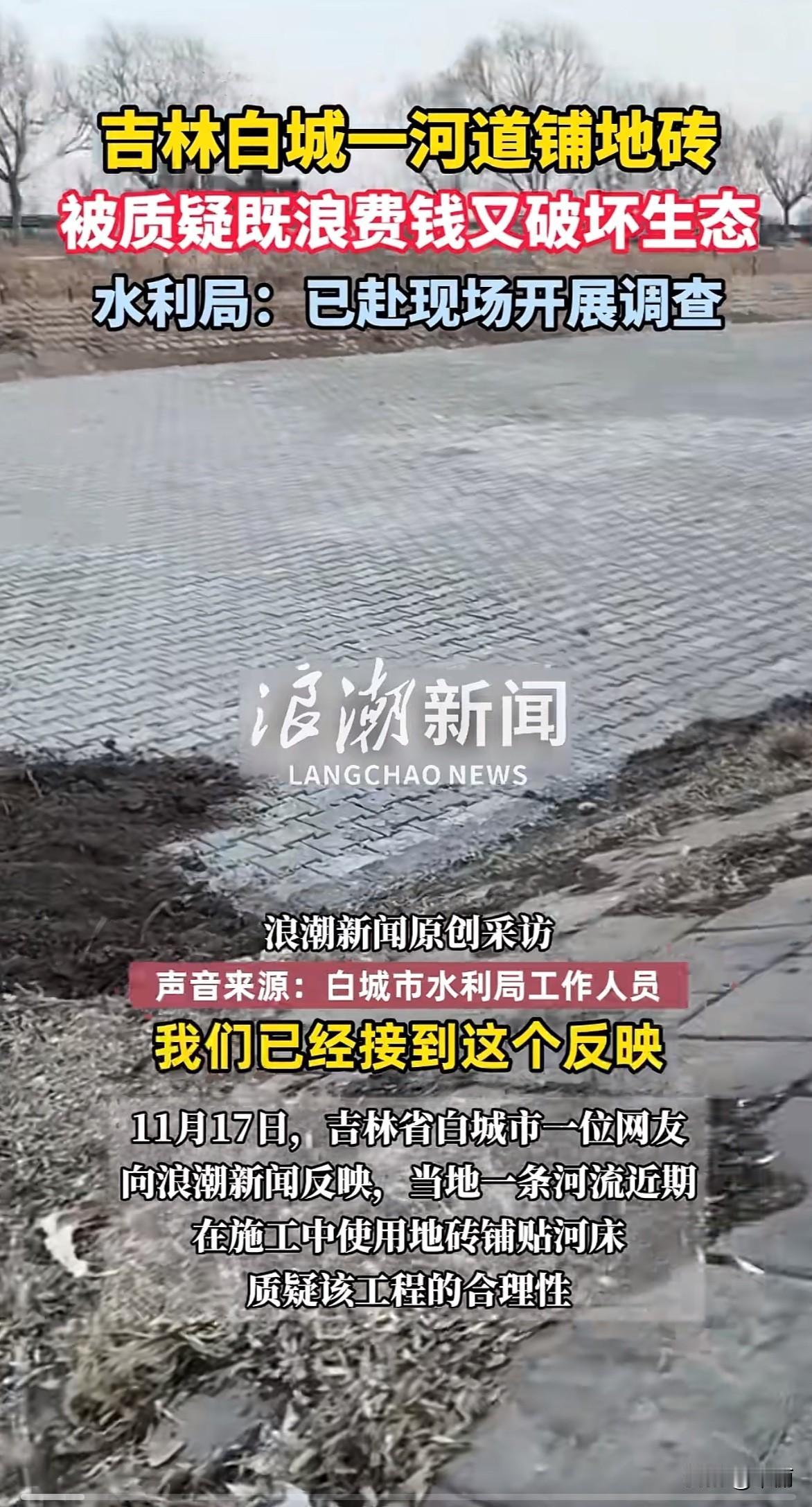 吉林白城运河旱季断流，中段河床被铺了大面积地砖，这事引发不少网友质疑，说既浪费钱