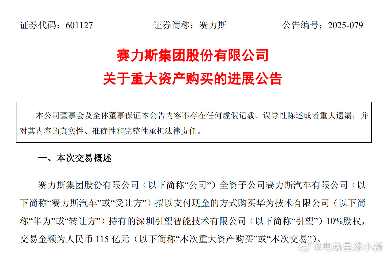 赛力斯付清购买引望股权全部对价，交易金额115亿元按照之前签好的《股权转让协议