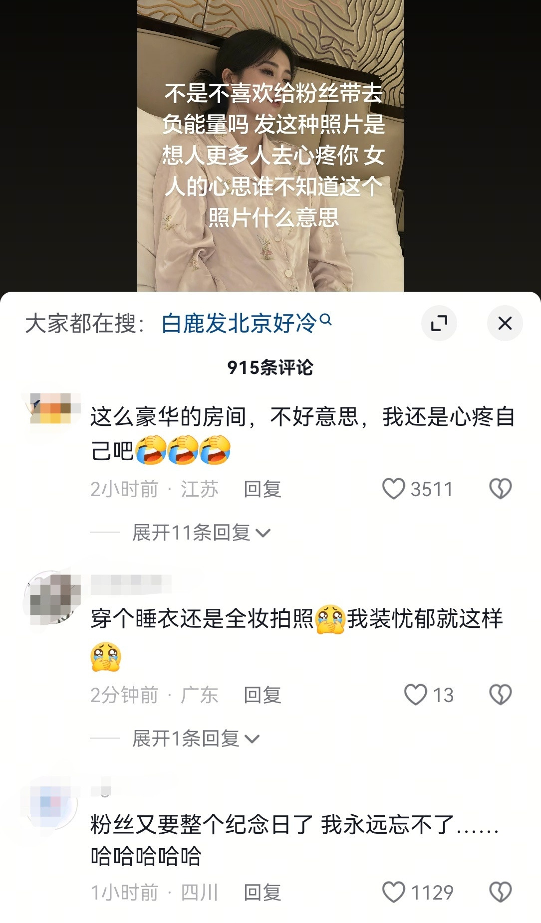 白鹿就这样暗戳戳卖惨，让粉丝冲锋陷阵
