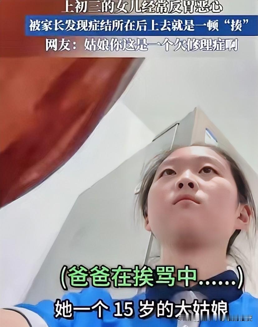 这就是欠揍！北京一初三女生经常反胃恶心，爸爸不在意，妈妈还以为她病了，训斥爸爸不