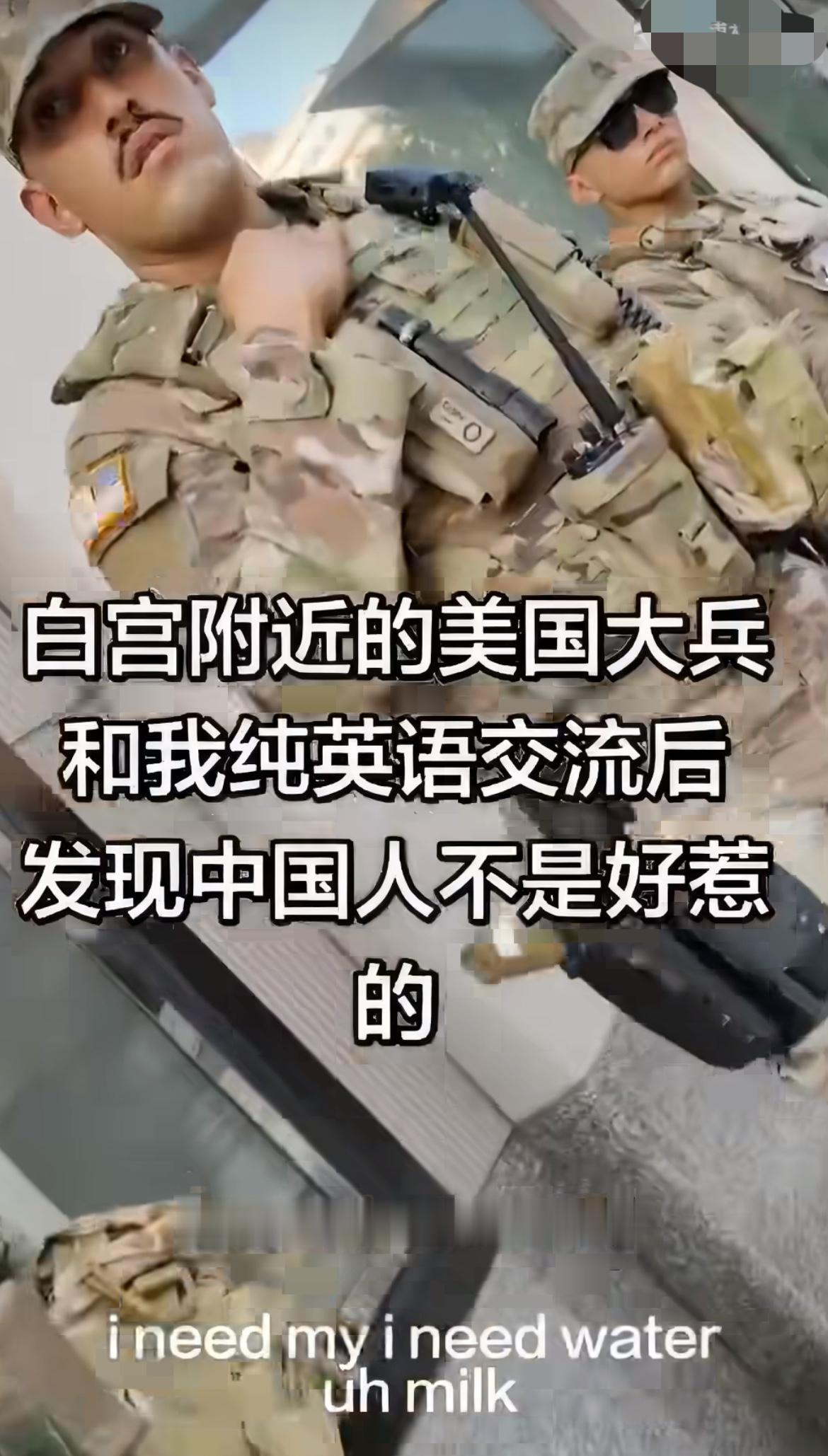 这胆子够大的！一位中国游客到美国旅游，在白宫门口看到几个美国大兵，男子不但没躲，