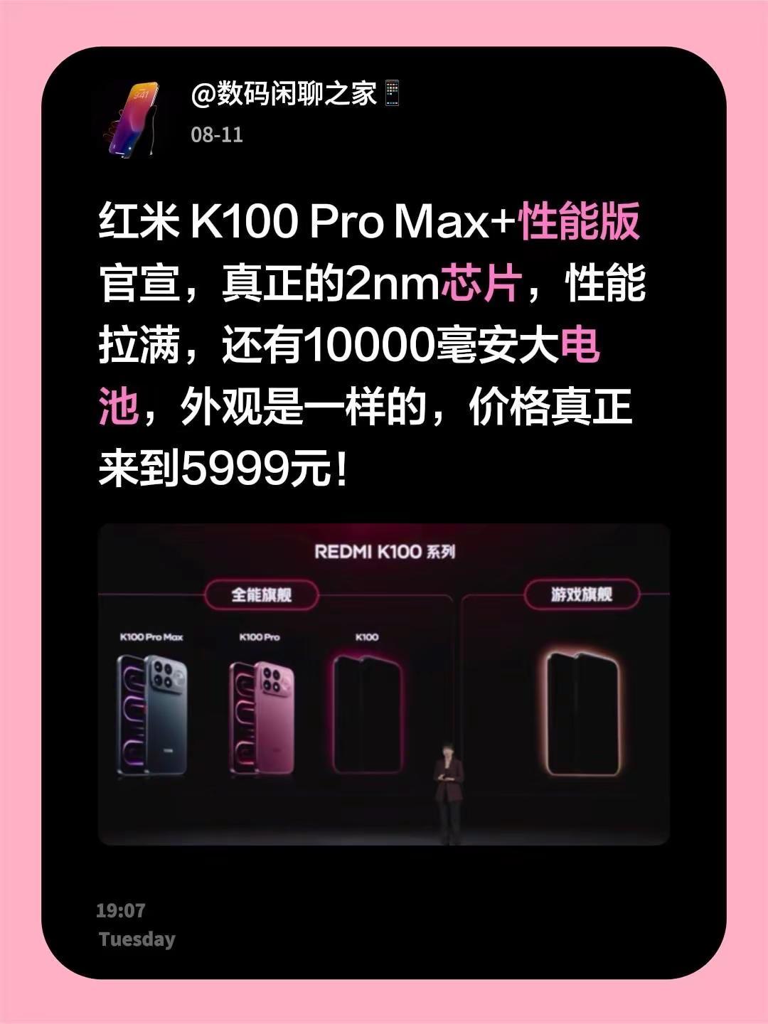 红米K100ProMax+性能版官宣，真正的2nm芯片，性能拉满，还有10