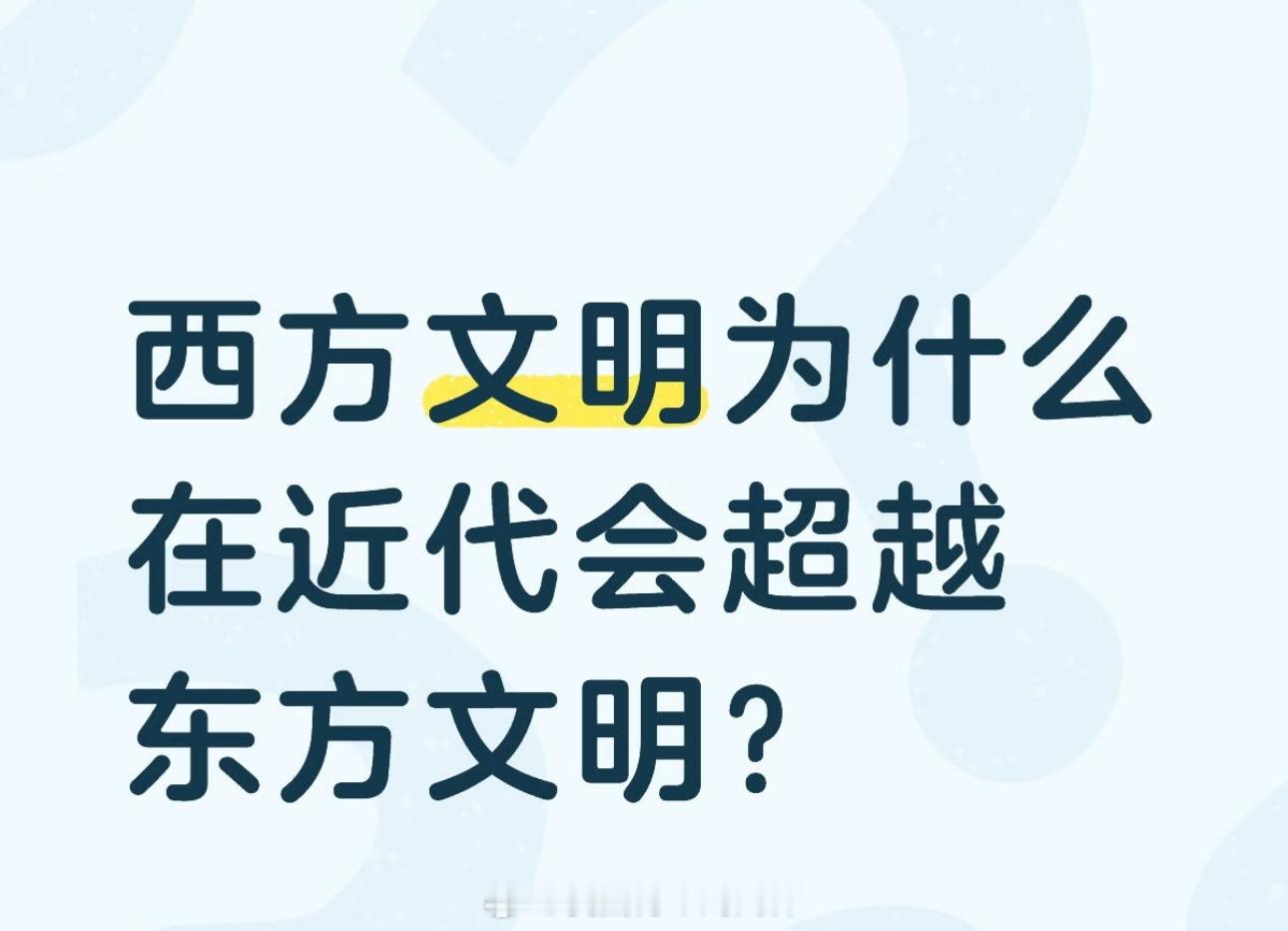 “强盗”文明吗？
