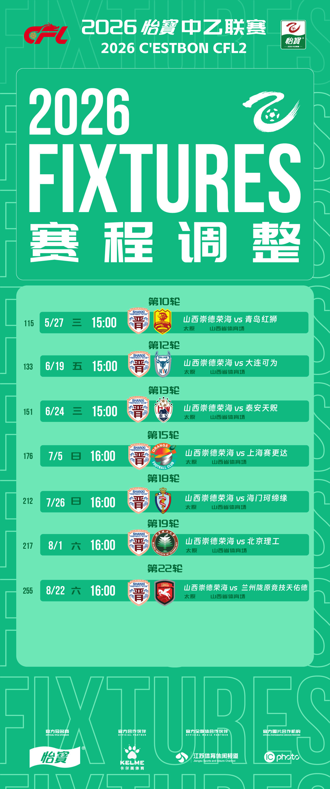 中乙联赛比赛公告：因原体育场无法继续使用，经山西崇德荣海足球俱乐部