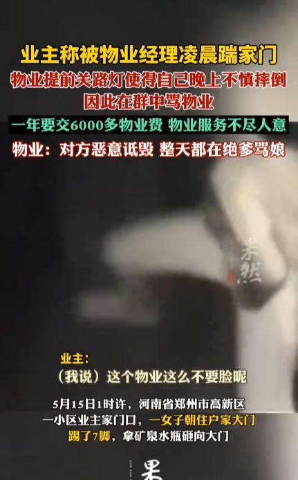 “别把人逼急了！”5月15日，河南郑州，一女子凌晨狂踹小区业主家的门7脚，还拿矿