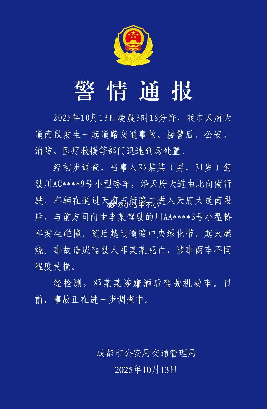 交警通报：酒后驾车结合网上的车速分析，基本确认酒驾+超速。​​​