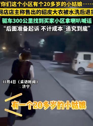 “这下惹到不该惹的人了！”山东济宁，一位网店老板卖了一件2000多元的貂皮大衣，