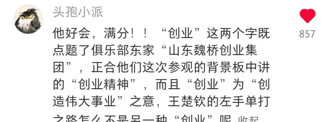 王楚钦写:创业！楚钦写的满分，这位网友也解释的满分！这位山东的网友不愧是考公大