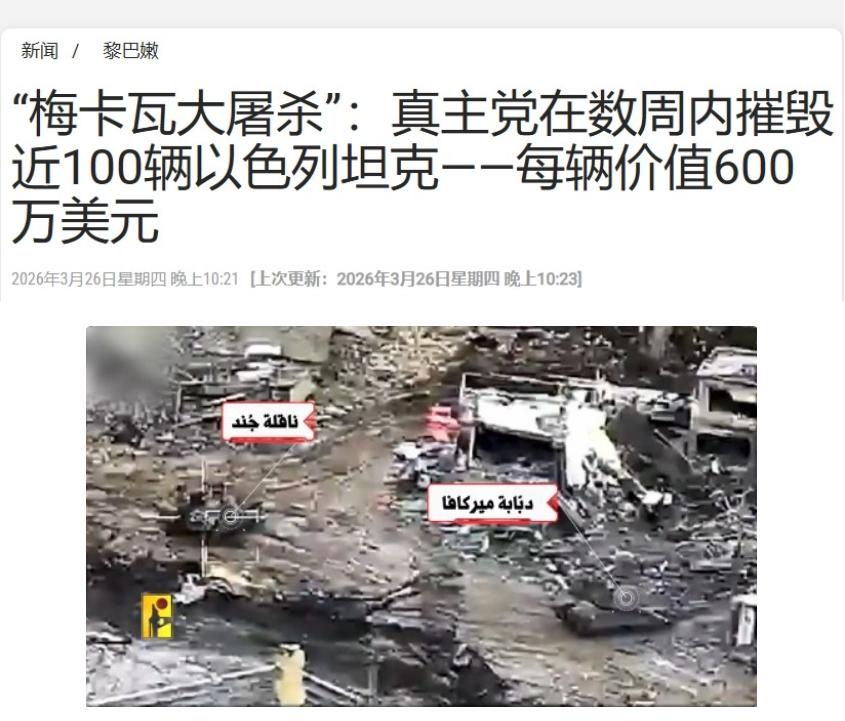 以军被黎巴嫩“真主党”打懵了！3月26日，伊朗国家电视台援引“真主党”的消息称