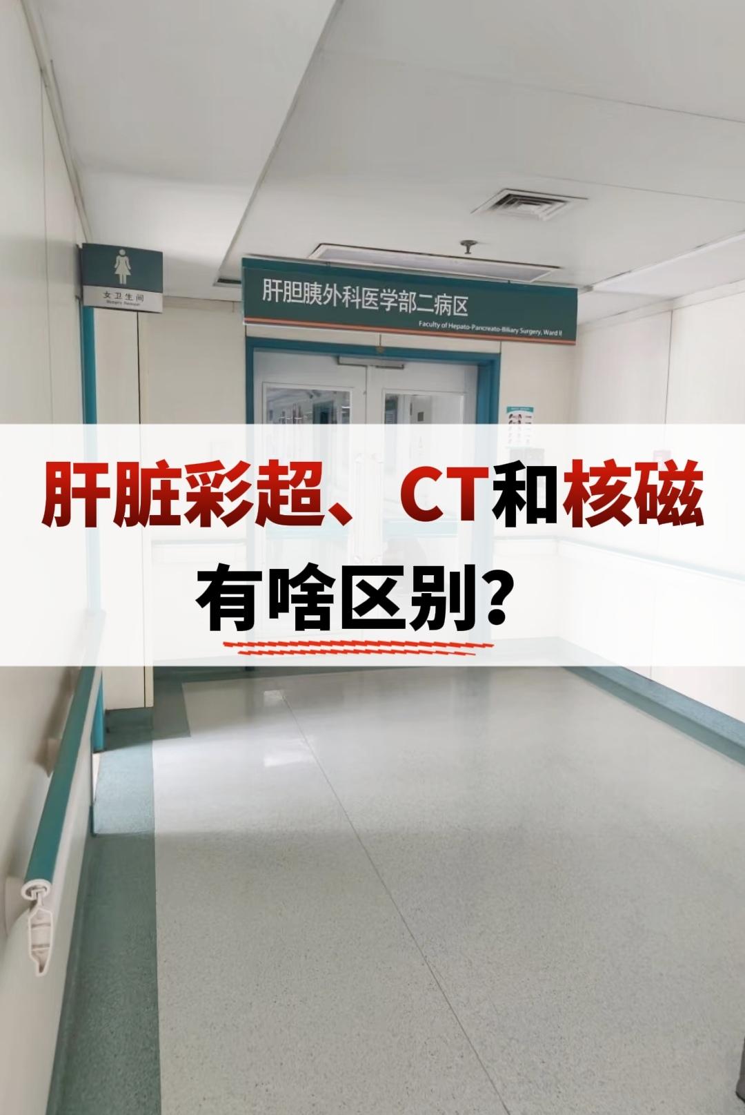 肝脏彩超、CT和核磁共振！为什么做彩超不做CT？又为什么做CT不做核磁...