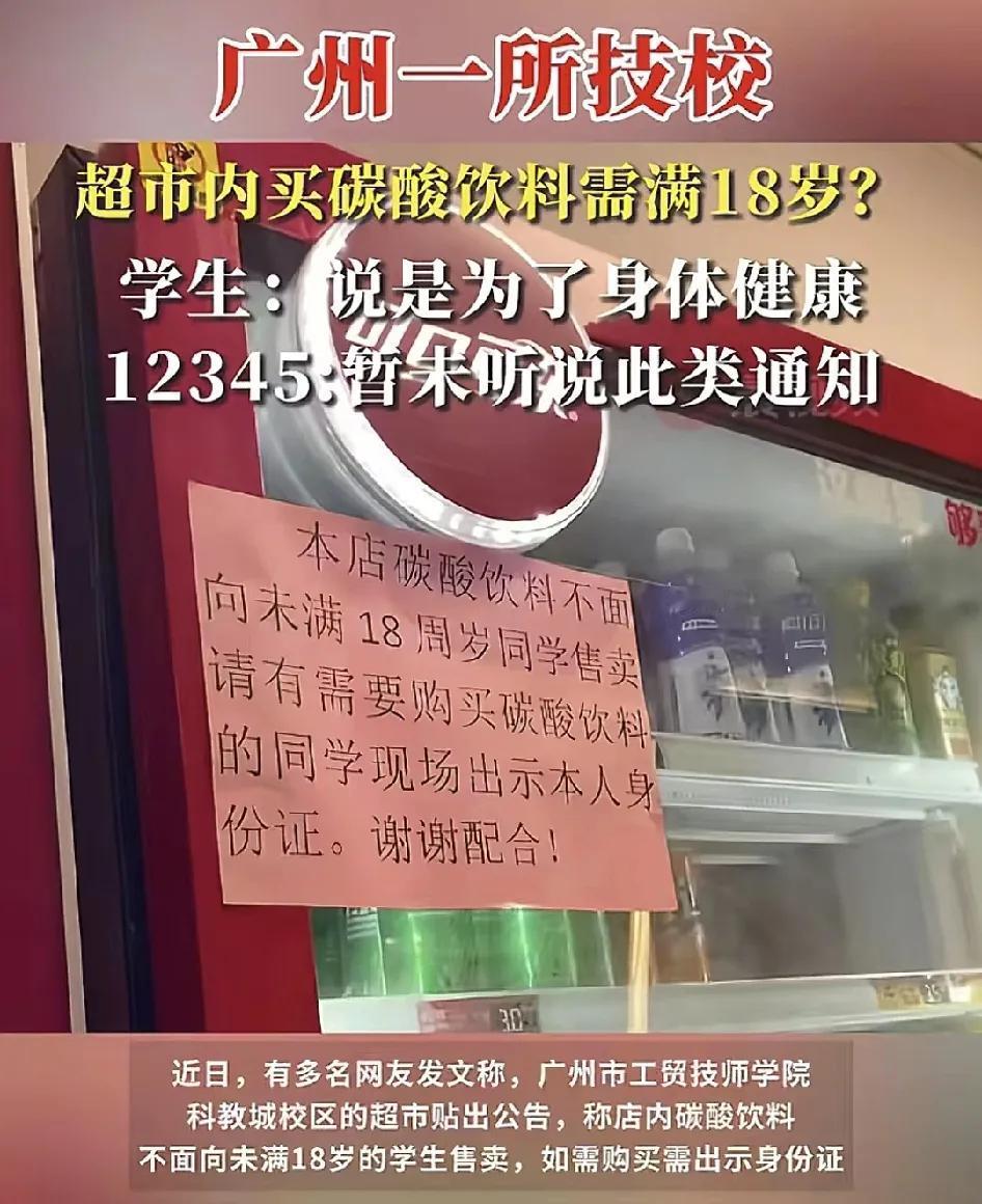 近日，广州一所职业学院的学生表示他们小卖部出售的碳酸饮料贴着告示只面向18岁的学