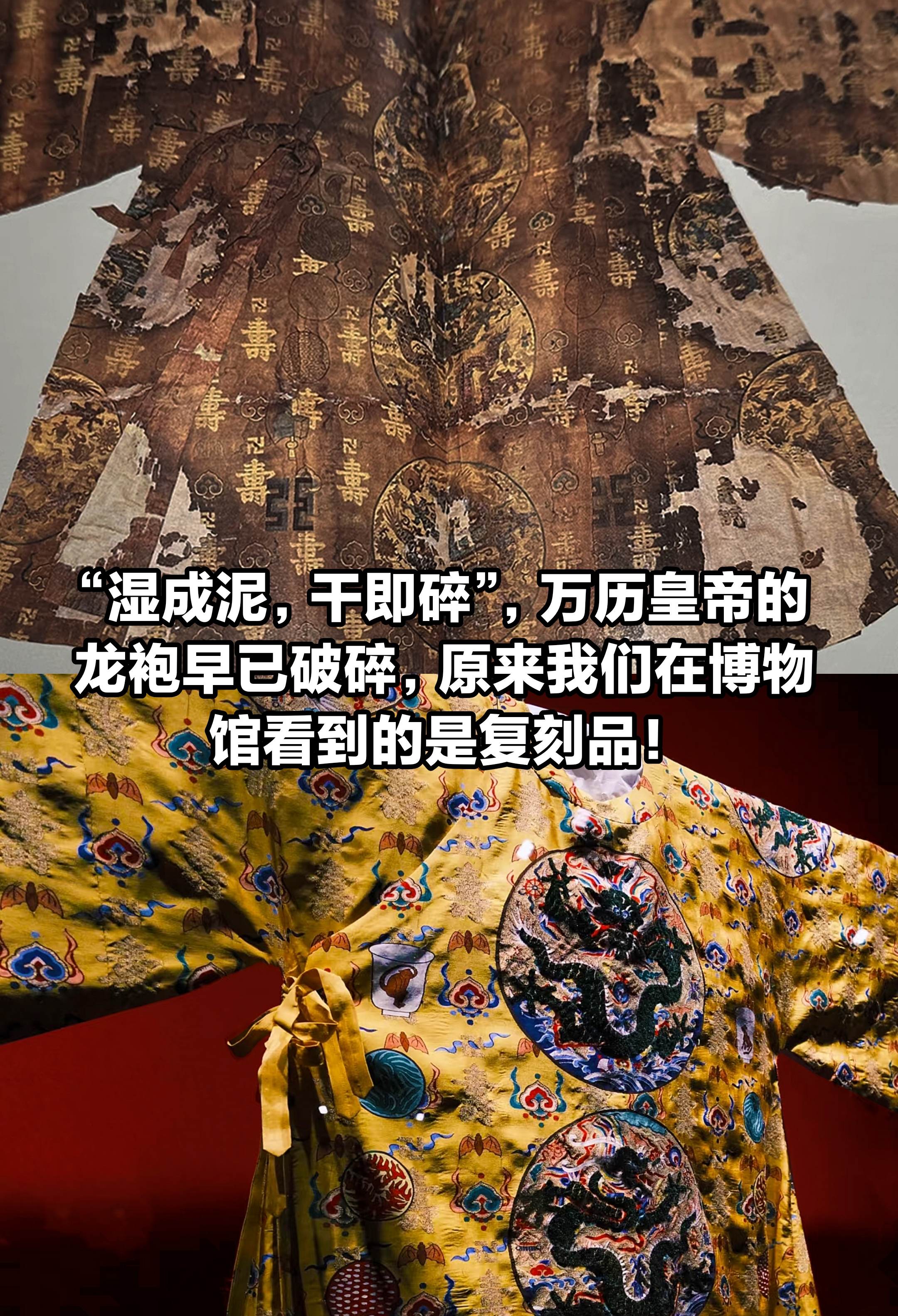 湿成泥，干即碎！万历龙袍原来早已破碎。