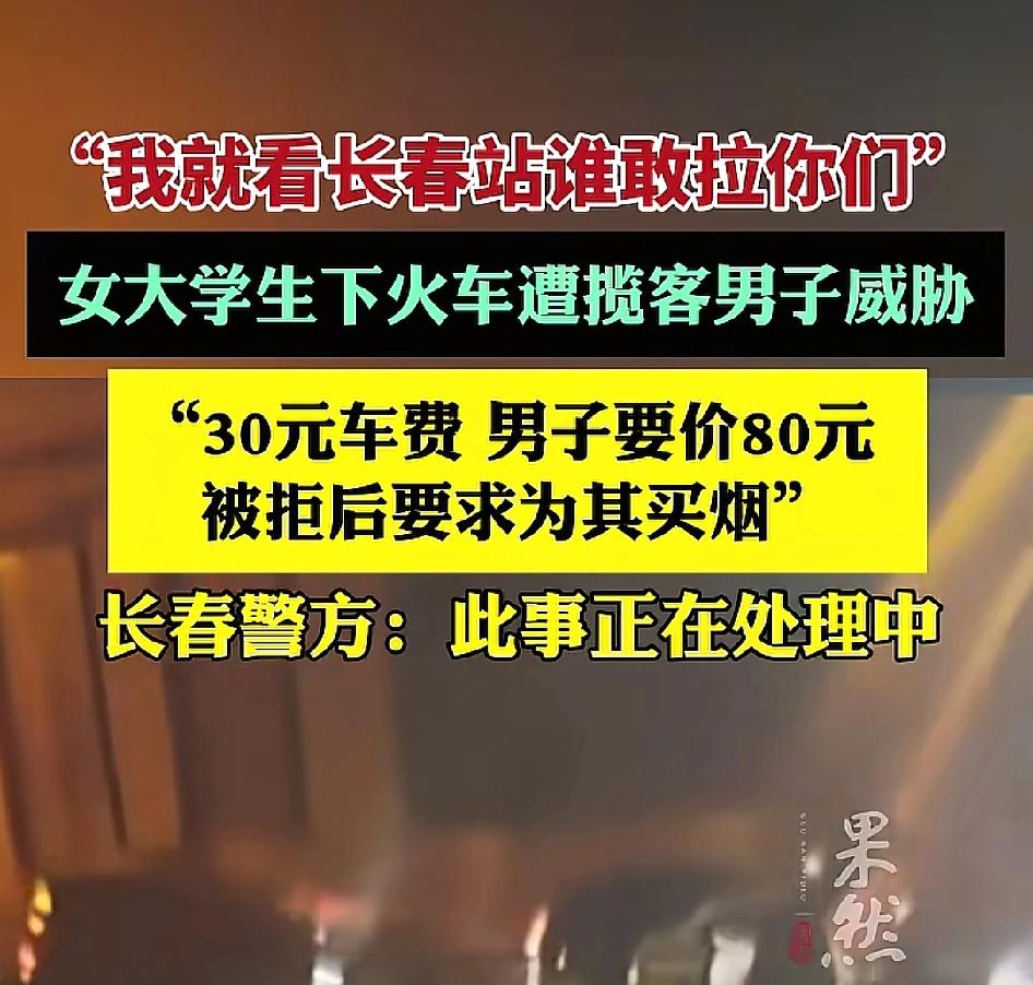 长春站黄牛威胁女大学生嚣张的何止是一个人？长春站那名对着女大学生喊出“谁敢拉